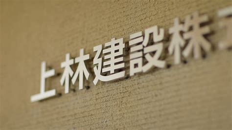 上林建設|上林建設株式会社の会社概要